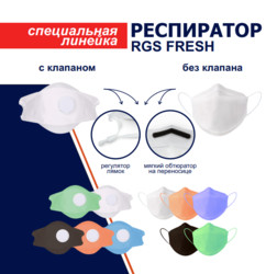 Респиратор RGS FRESH без клапана, пр-ва РусГлавСнаб FFP2 (цветной)