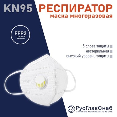 Респиратор кn95 с клапаном